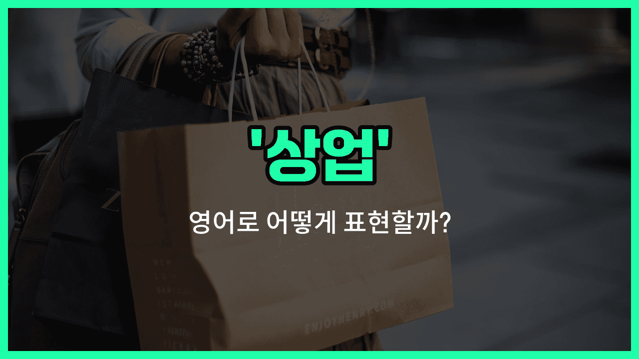 'commerce' 영어표현 썸네일