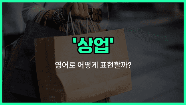 'commerce' 영어표현