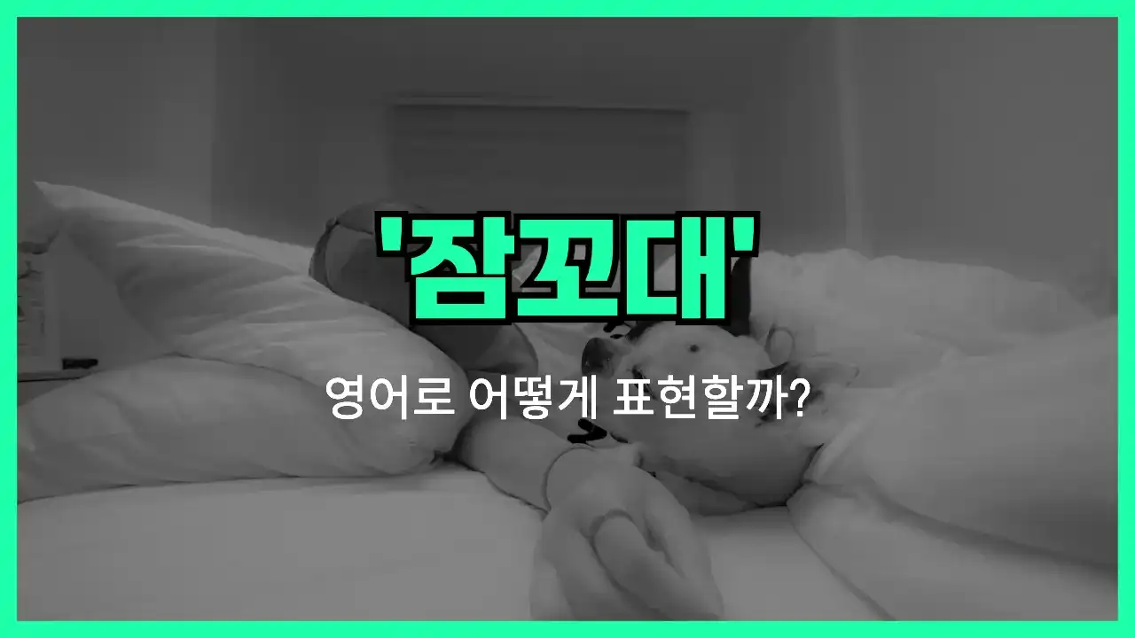 'talk in one's sleep' 영어표현 썸네일