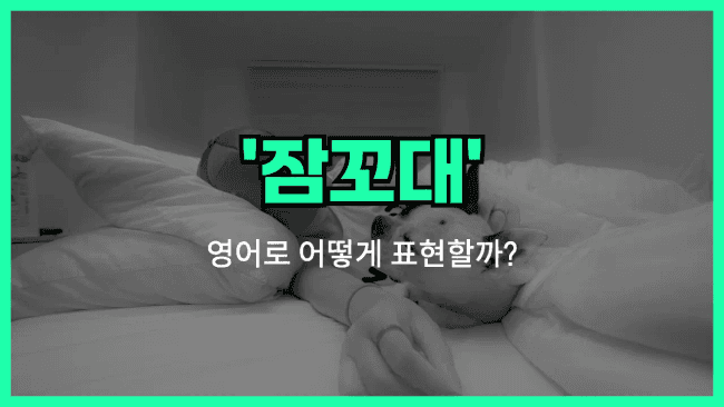 'talk in one's sleep' 영어표현