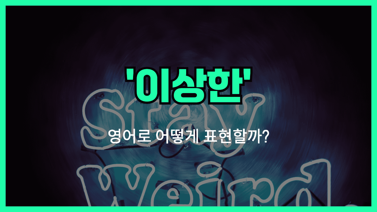 이상한 영어표현 썸네일