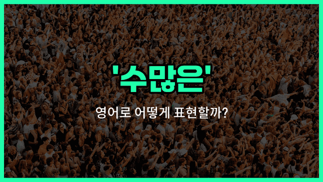 'numerous' 영어표현