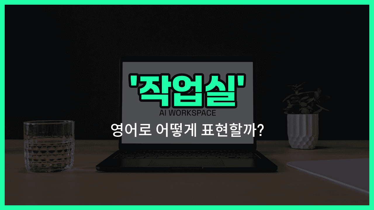 'studio' 영어표현 썸네일