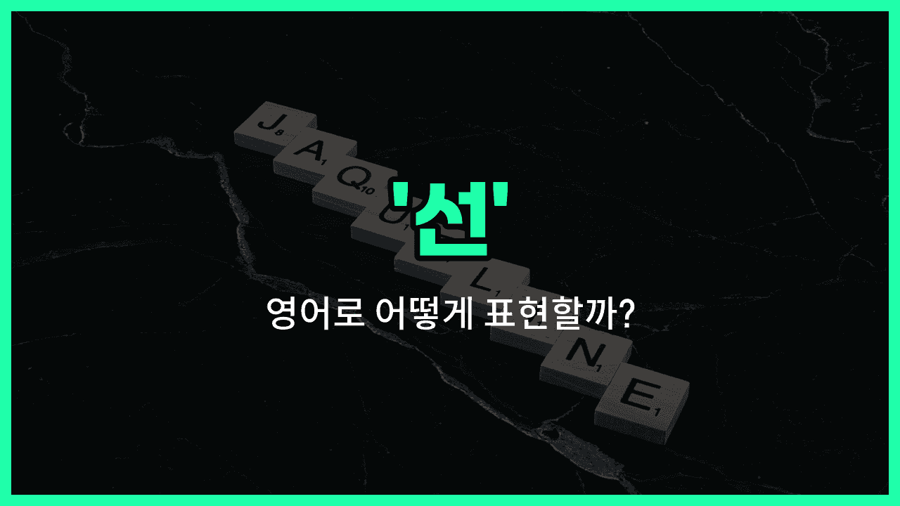 'line' 영어표현 썸네일