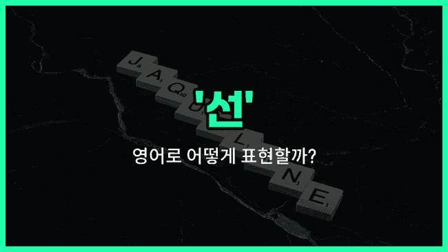 'line' 영어표현