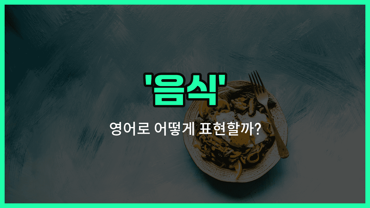'food' 영어표현 썸네일