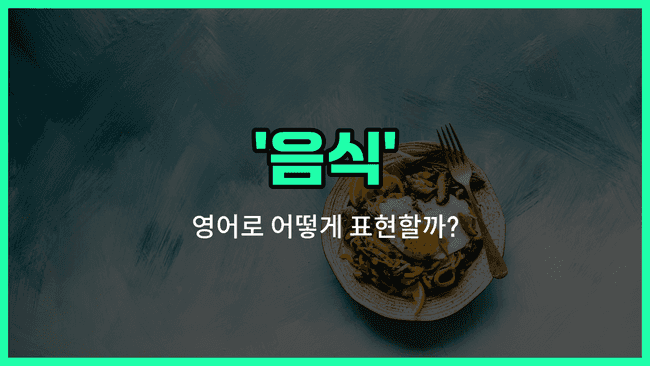 'food' 영어표현
