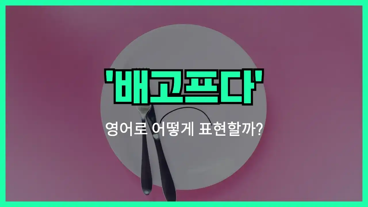 'hungry' 영어표현 썸네일