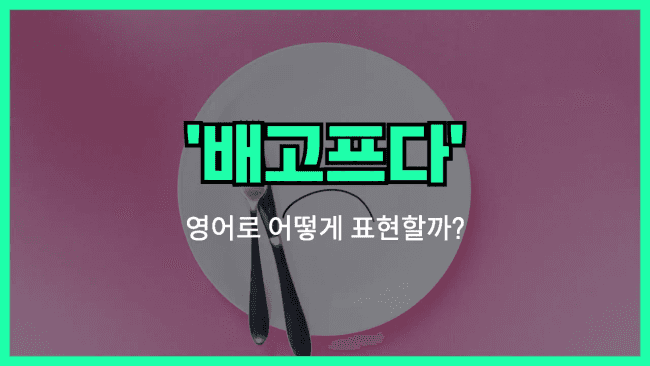 'hungry' 영어표현