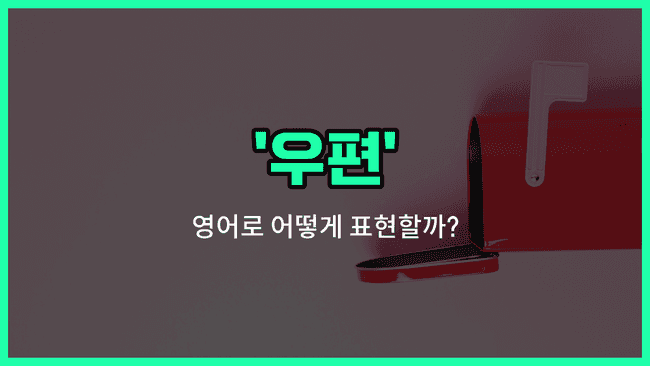 'post' 영어표현