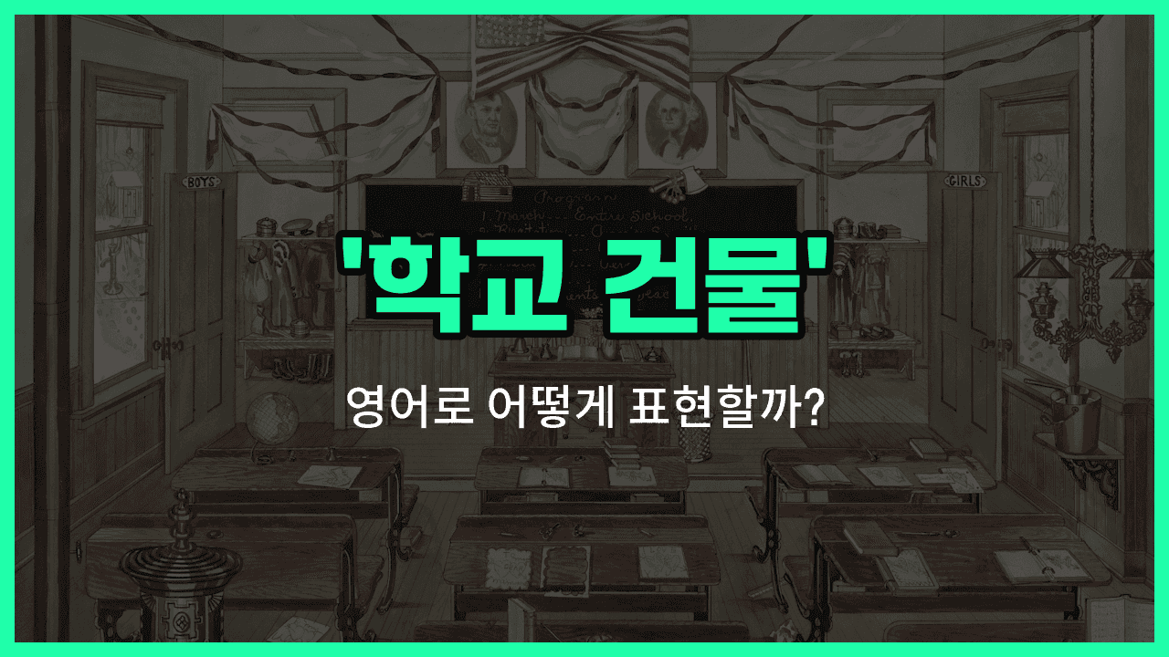 'schoolhouse' 영어표현 썸네일