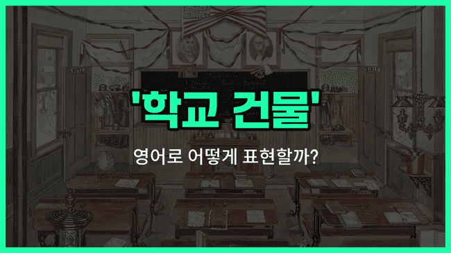 'schoolhouse' 영어표현