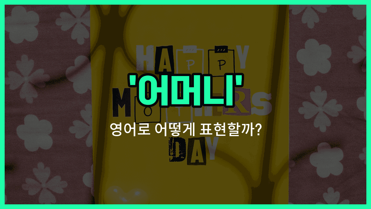 'mother' 영어표현 썸네일