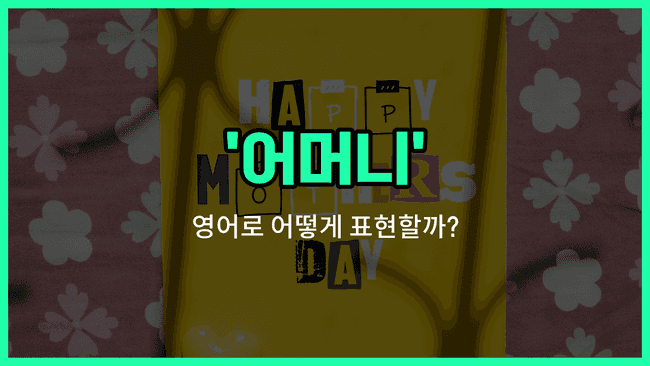 'mother' 영어표현