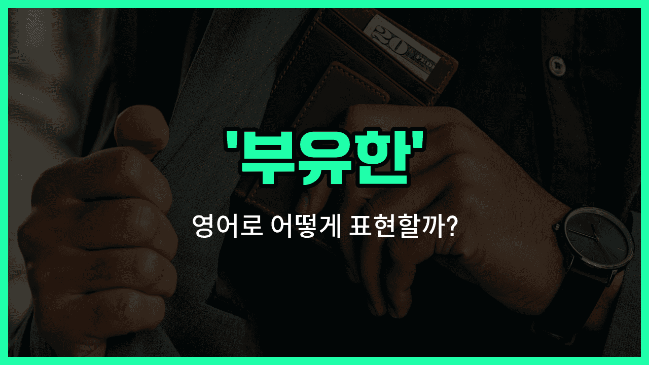 'rich' 영어표현 썸네일
