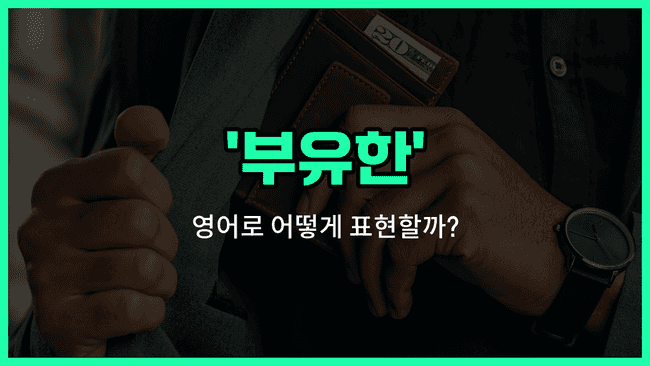 'rich' 영어표현
