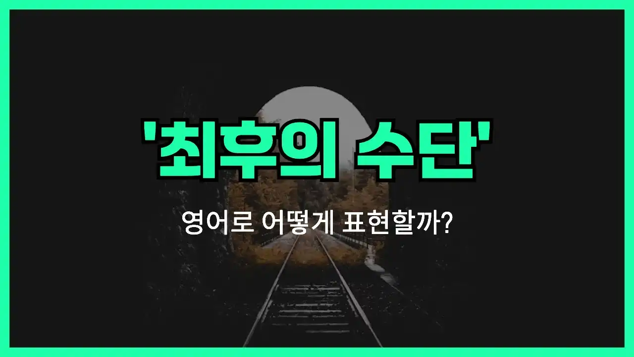 'as a last resort' 영어표현 썸네일