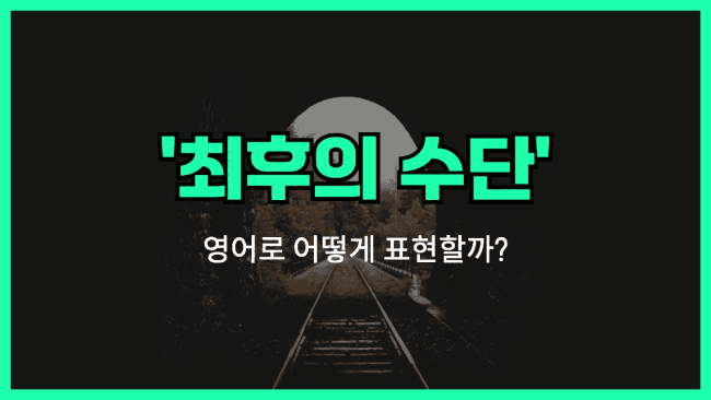 'as a last resort' 영어표현