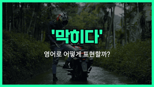 'stuck' 영어표현