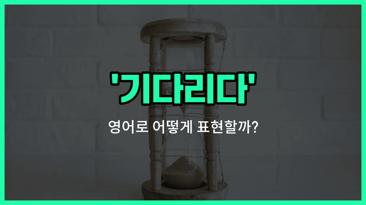 'wait' 영어표현 썸네일