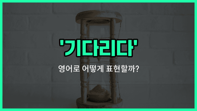 'wait' 영어표현