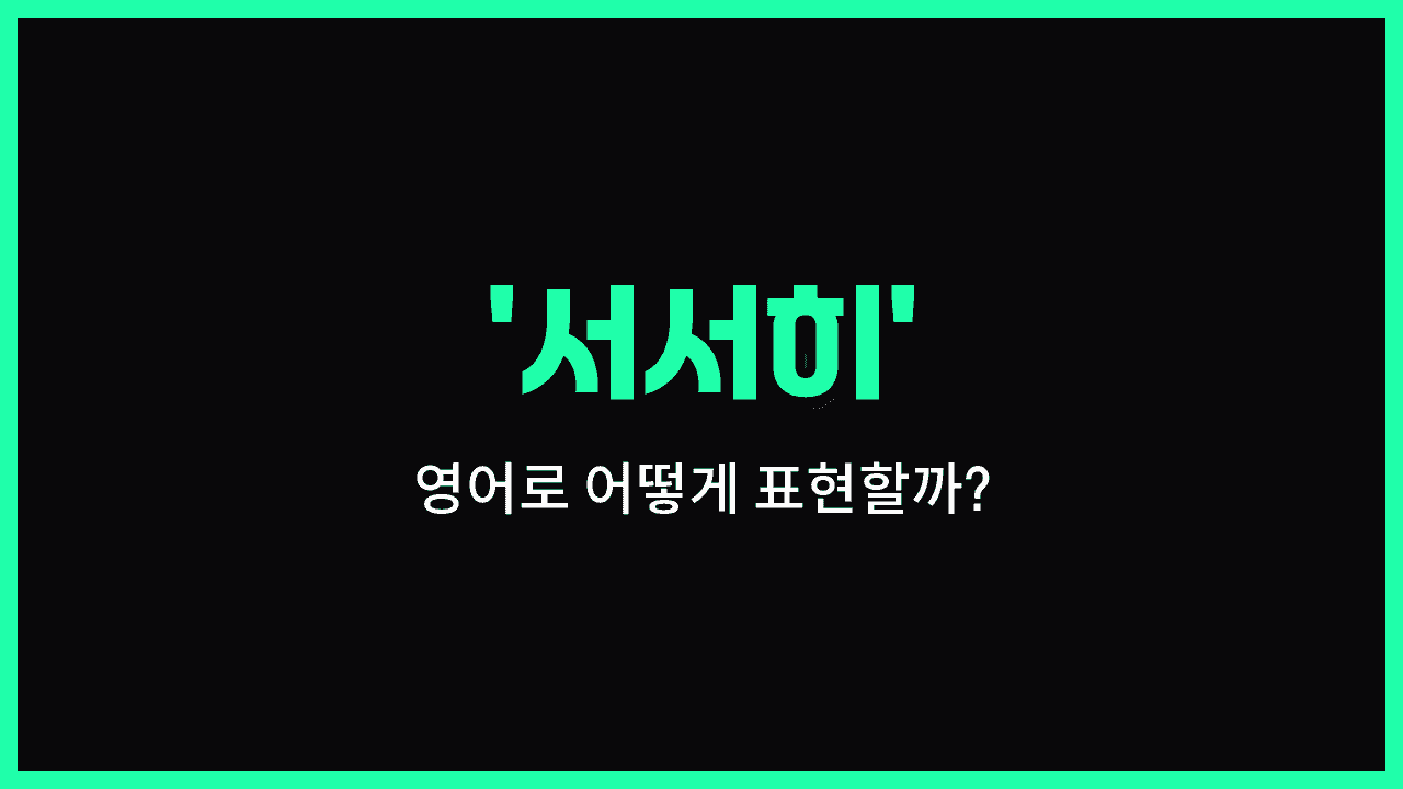 'gradually' 영어표현 썸네일