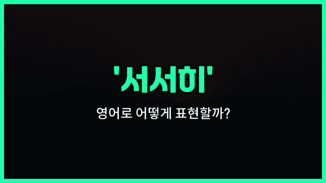 'gradually' 영어표현