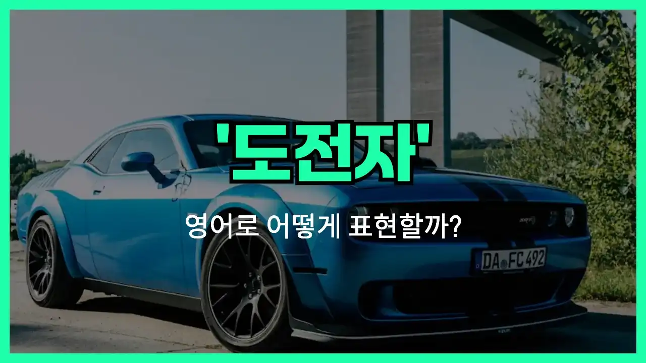 'challenger' 영어표현 썸네일