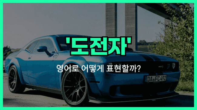 'challenger' 영어표현