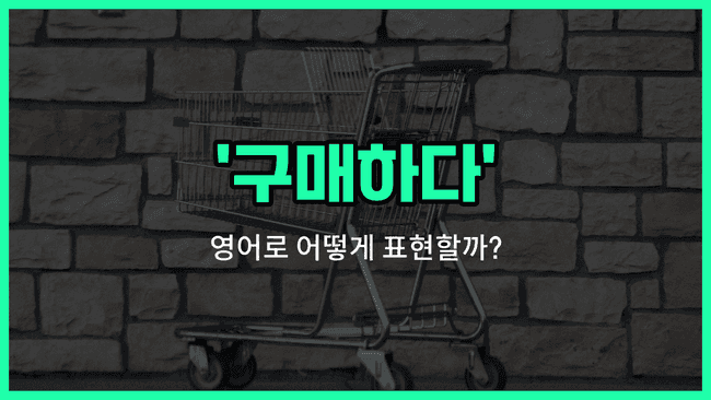 'buying' 영어표현