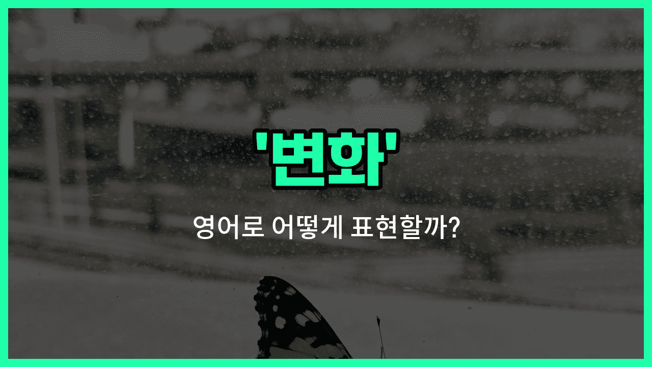 'change' 영어표현 썸네일