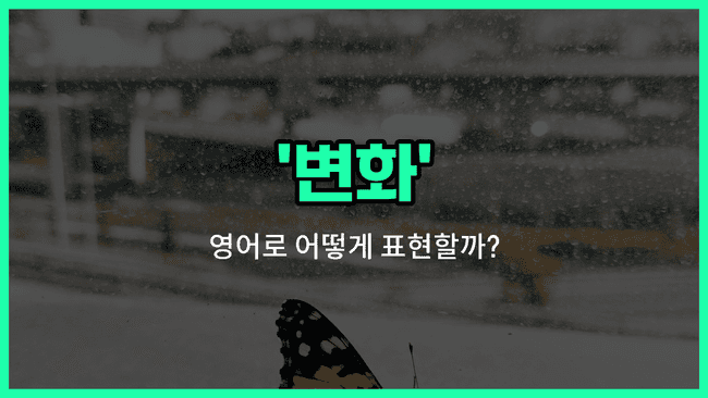 'change' 영어표현