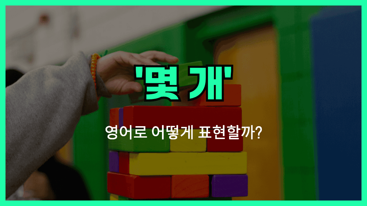몇 개 영어표현 썸네일