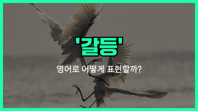 'conflict' 영어표현