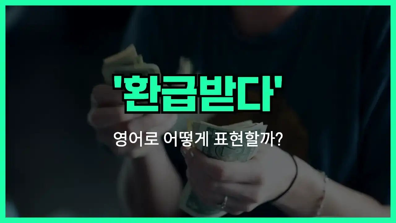 'get a reimbursement' 영어표현 썸네일
