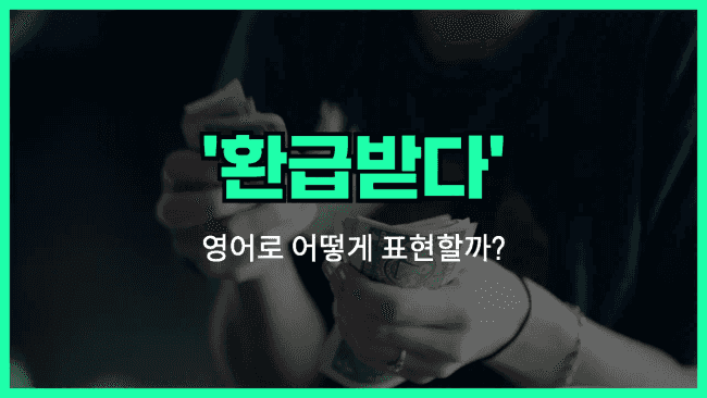 'get a reimbursement' 영어표현