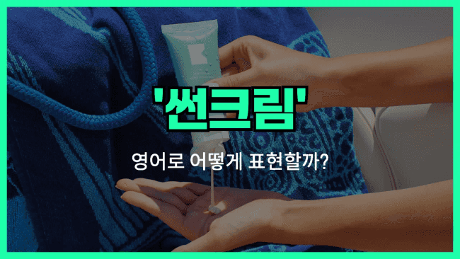'sunscreen' 영어표현