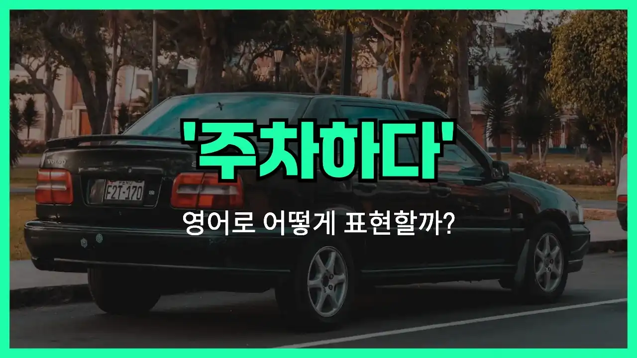 'park' 영어표현 썸네일