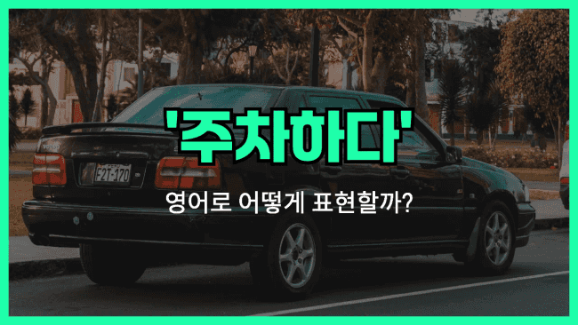 'park' 영어표현