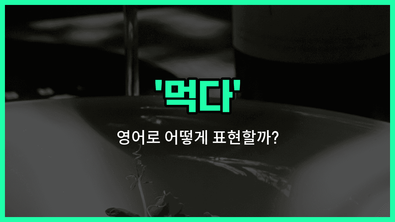 'eats' 영어표현 썸네일