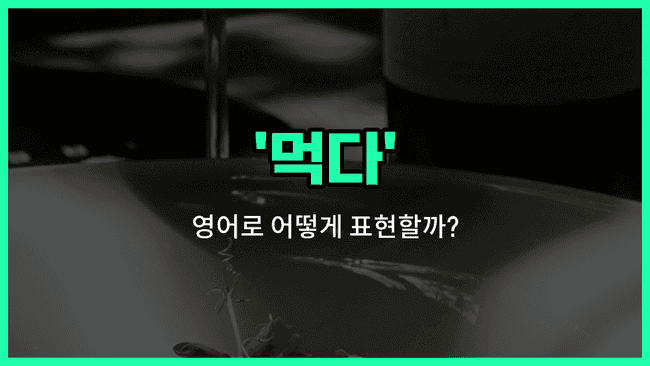 'eats' 영어표현