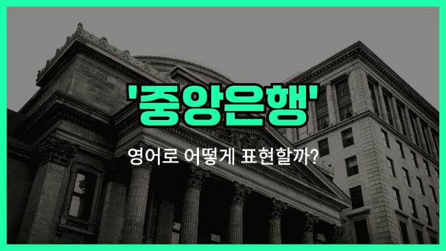 'central bank' 영어표현
