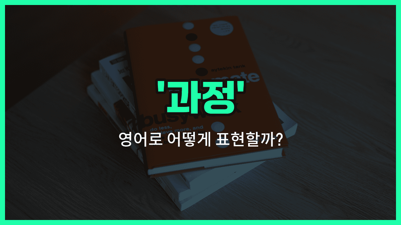 'course' 영어표현 썸네일