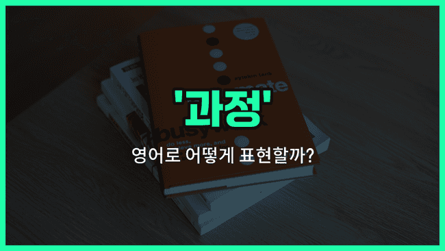 'course' 영어표현