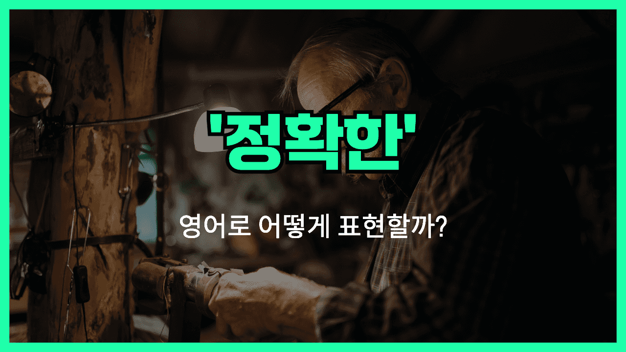 정확한 영어표현 썸네일