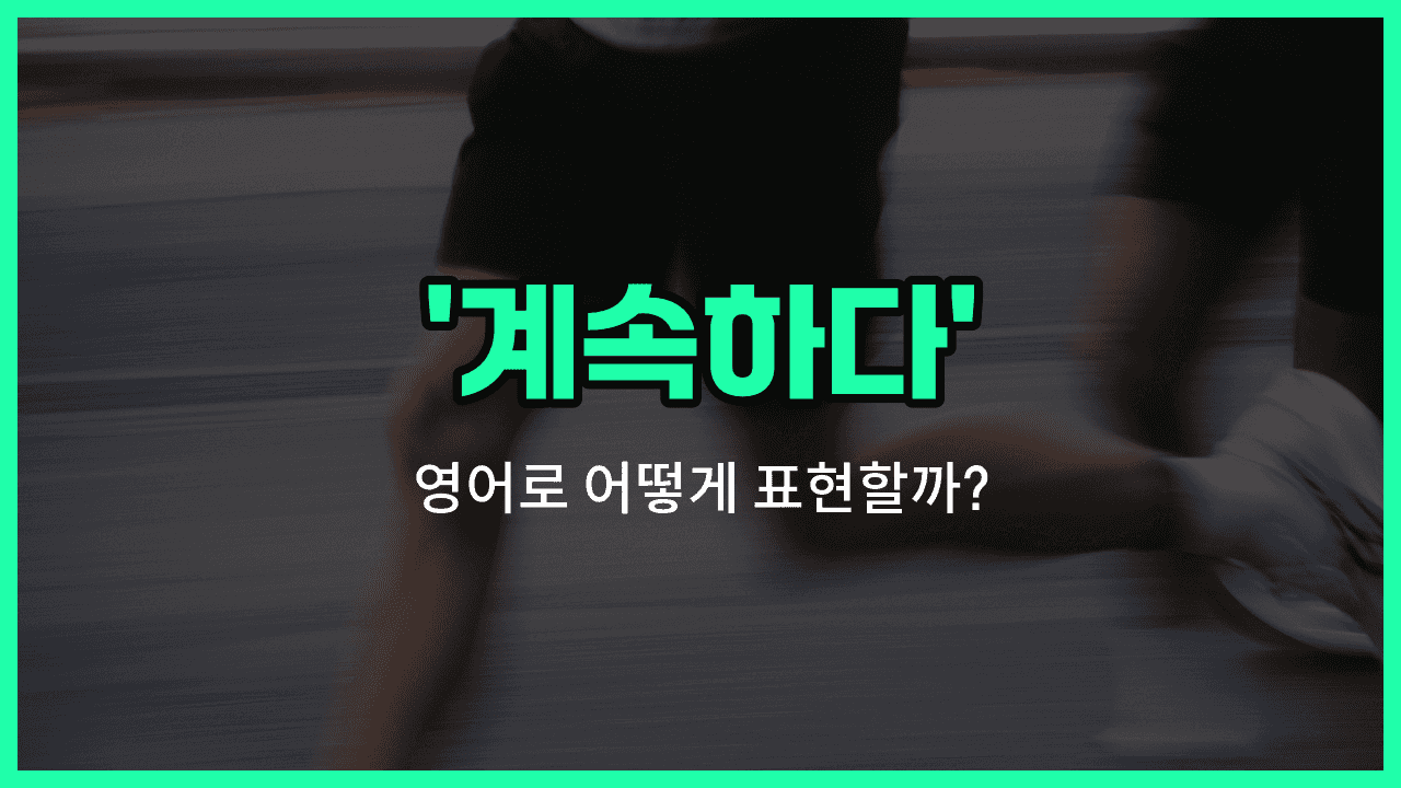 'keep going' 영어표현 썸네일