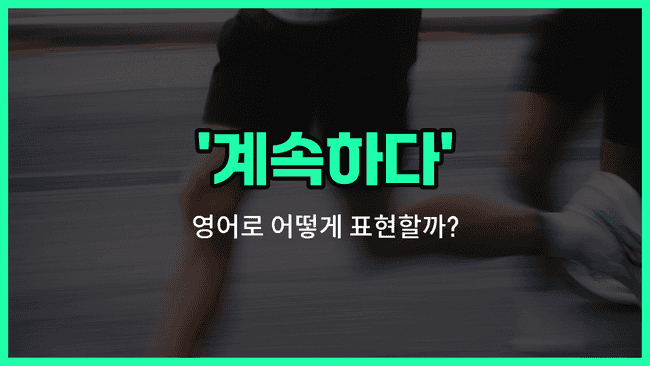 'keep going' 영어표현