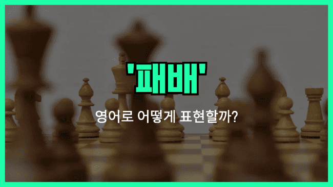 'defeat' 영어표현