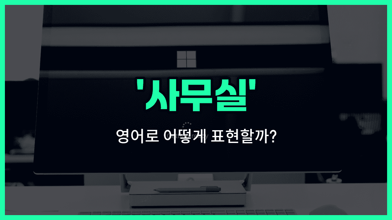 'office' 영어표현 썸네일