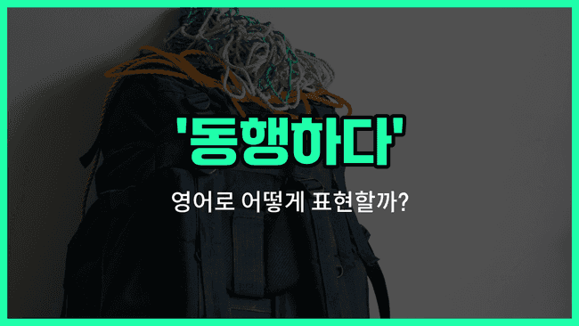 'tag along' 영어표현